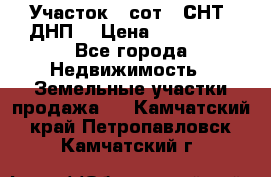 Участок 6 сот. (СНТ, ДНП) › Цена ­ 150 000 - Все города Недвижимость » Земельные участки продажа   . Камчатский край,Петропавловск-Камчатский г.